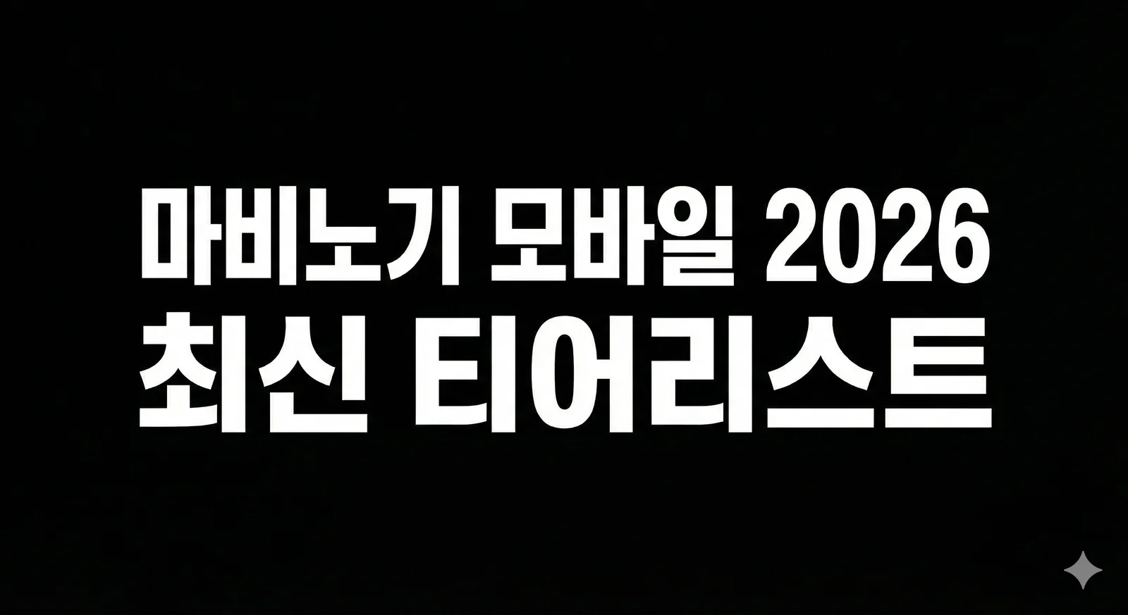 마비노기 모바일 2026 최신 티어리스트