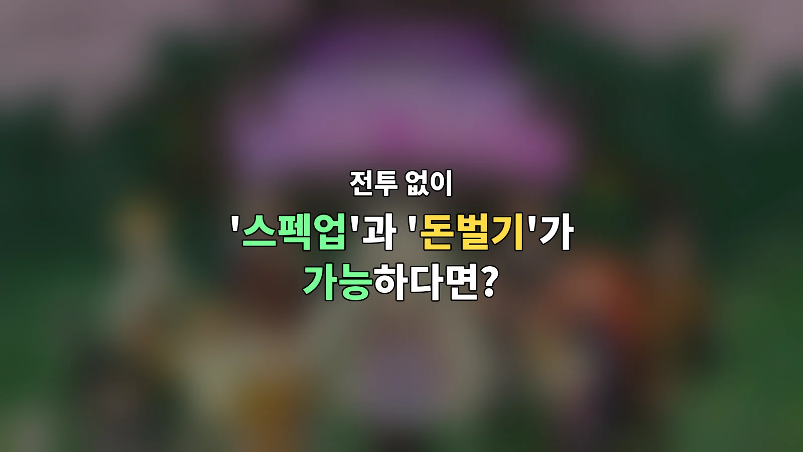 전투 없이 '스펙업'과 '돈벌기'가 가능하다면?