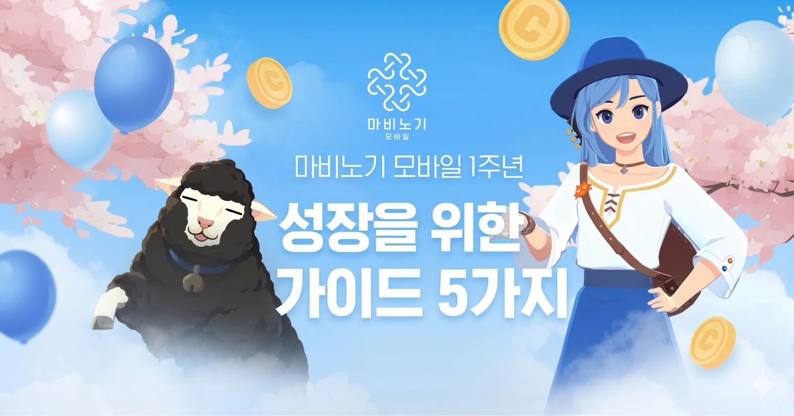 마비노기 모바일 1주년 성장을 위한 가이드 5가지
