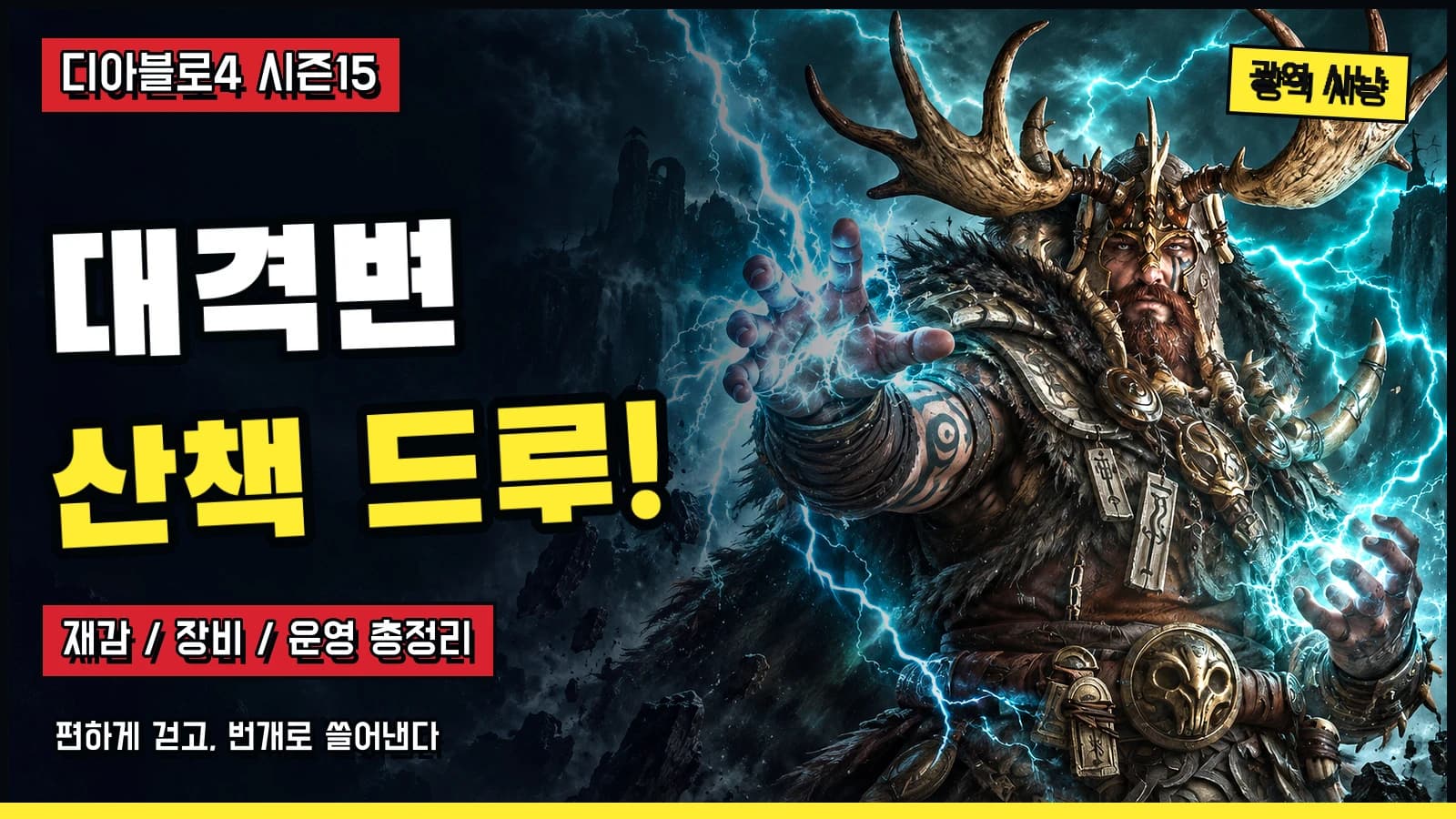디아블로4 시즌15 대격변 드루이드 세팅과 산책 빌드 운영 가이드