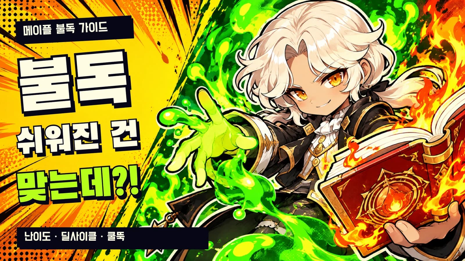KMS Fire/Poison Guide: Rotation Basics and the 5-Second vs. 6-Second Hat