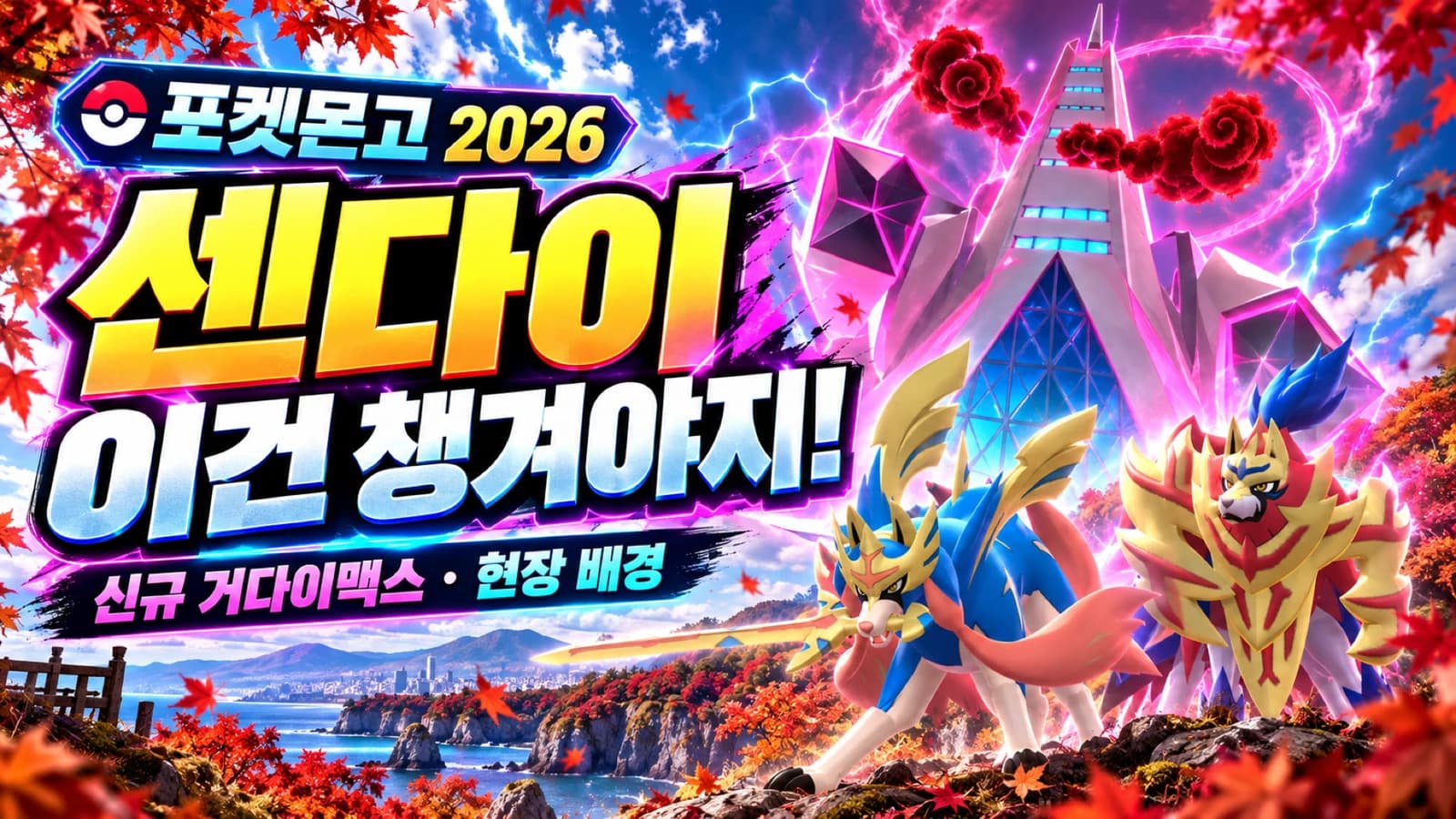 포켓몬고 와일드 에리어 2026 센다이 일정과 배경 보상 정리