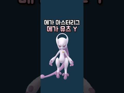 메가뮤츠Y 검왕 펄기아 해주세요 #포켓몬고 #마스터리그