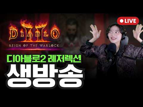 디아블로2 레저렉션 래더15 드디어 오픈날!! 같이 달려봅시다!!🏃