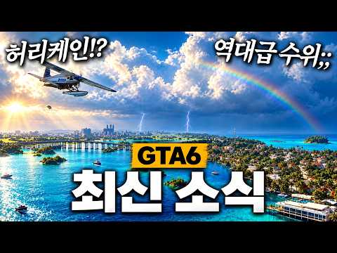 🔞성인 등급 확정! GTA6의 극한 날씨 시스템과 최신 추가 소식 총정리!