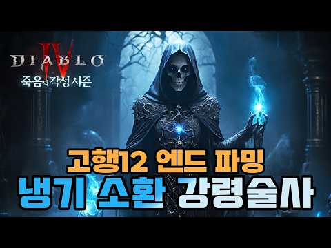 시즌14 뼈영혼 강령 고행12 엔드 파밍