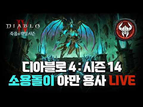 🔥디아블로4 : 시즌14 야만용사 돌았네🔥